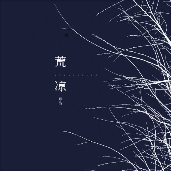 荒凉 - Single