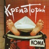 Крематорий - Безобразная Эльза