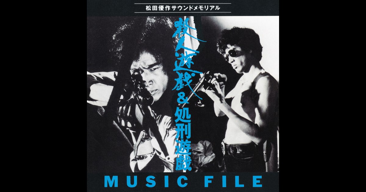 完成品 松田優作サウンドメモリアル FILE MUSIC 殺人遊戯&処刑遊戯 邦楽