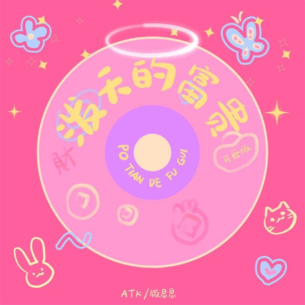 泼天的富贵 (可爱版) - Single