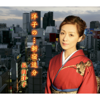 Yoko no... Shinjuku Oiwake - EP - Yoko Nagayama