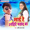 Maai Re Ahire Pasand Ba - Single