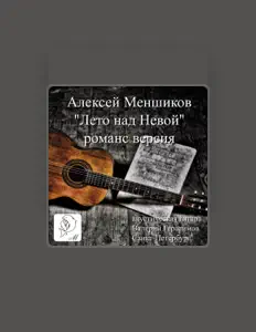 Escucha a Алексей Меншиков, mira videos musicales, lee su biografía, consulta las fechas de las gira y más.