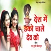 Desh Me Danko Chale Dev KO - Single