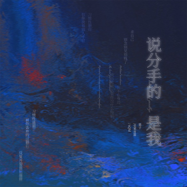 说分手的是我 - Single