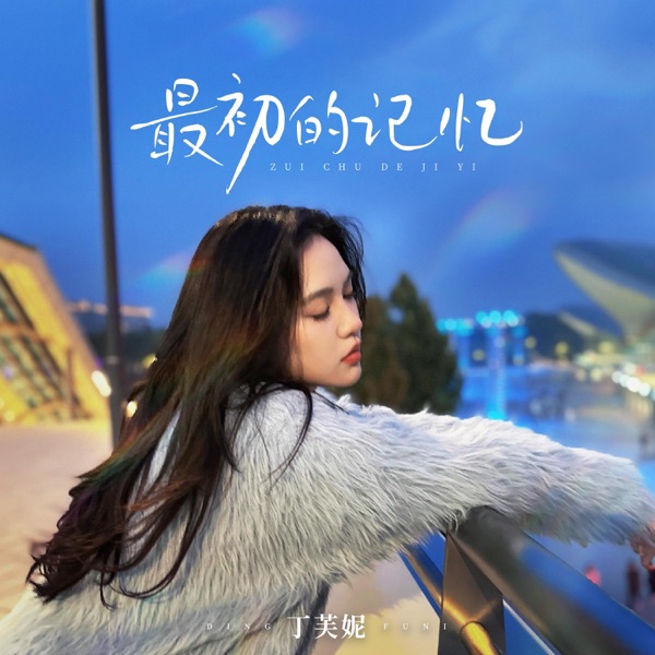 最初的记忆 - Single