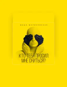 Ακούστε περιεχόμενο από Masha Malinovskaya, παρακολουθήστε μουσικά βίντεο, διαβάστε το βιογραφικό, δείτε ημερομηνίες περιοδείας, και πολλά ακόμη!