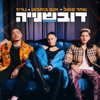 דובשנייה - שחר סאול, Agam Buhbut & Noroz