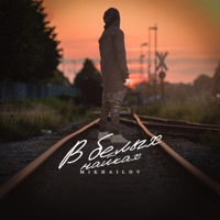 В белых найках - Single - Mikhailov