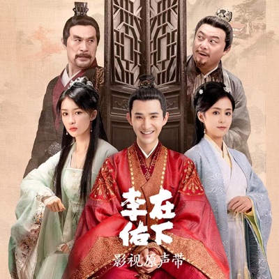 最是人间留不住 (《在下李佑》影视剧片头曲)-thumbnail
