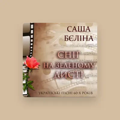 Listen to Саша Бєліна, watch music videos, read bio, see tour dates & more!