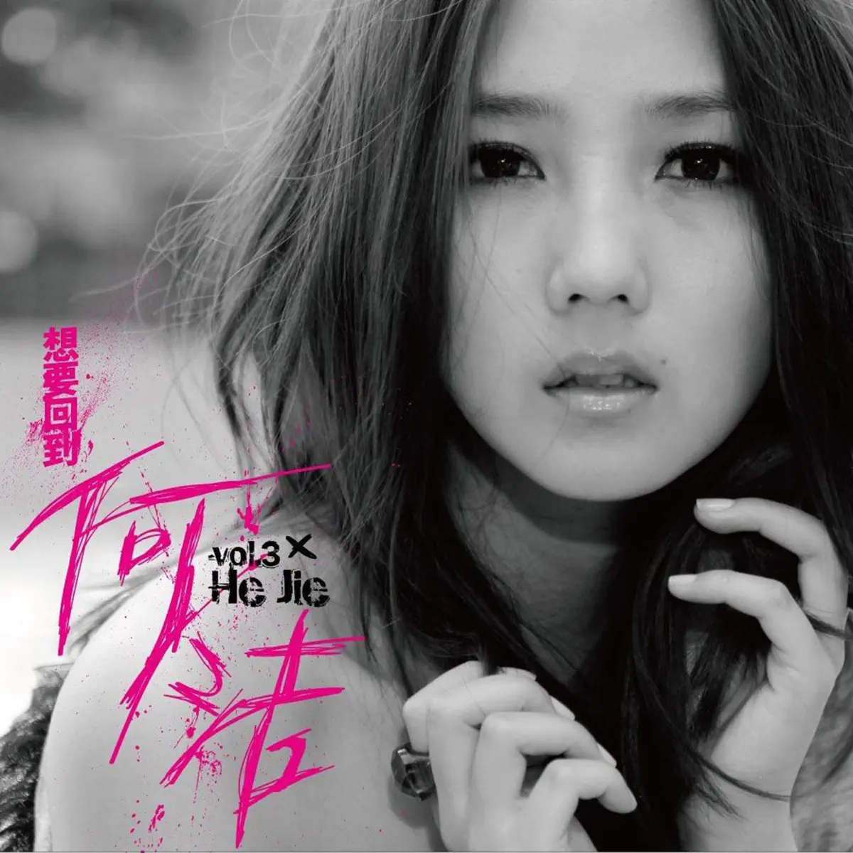 何潔 - 想要回到 何潔 (2010) [iTunes Plus AAC M4A]-新房子