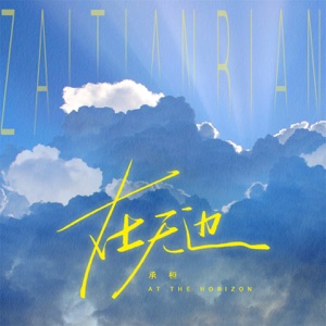 在天边 - Single