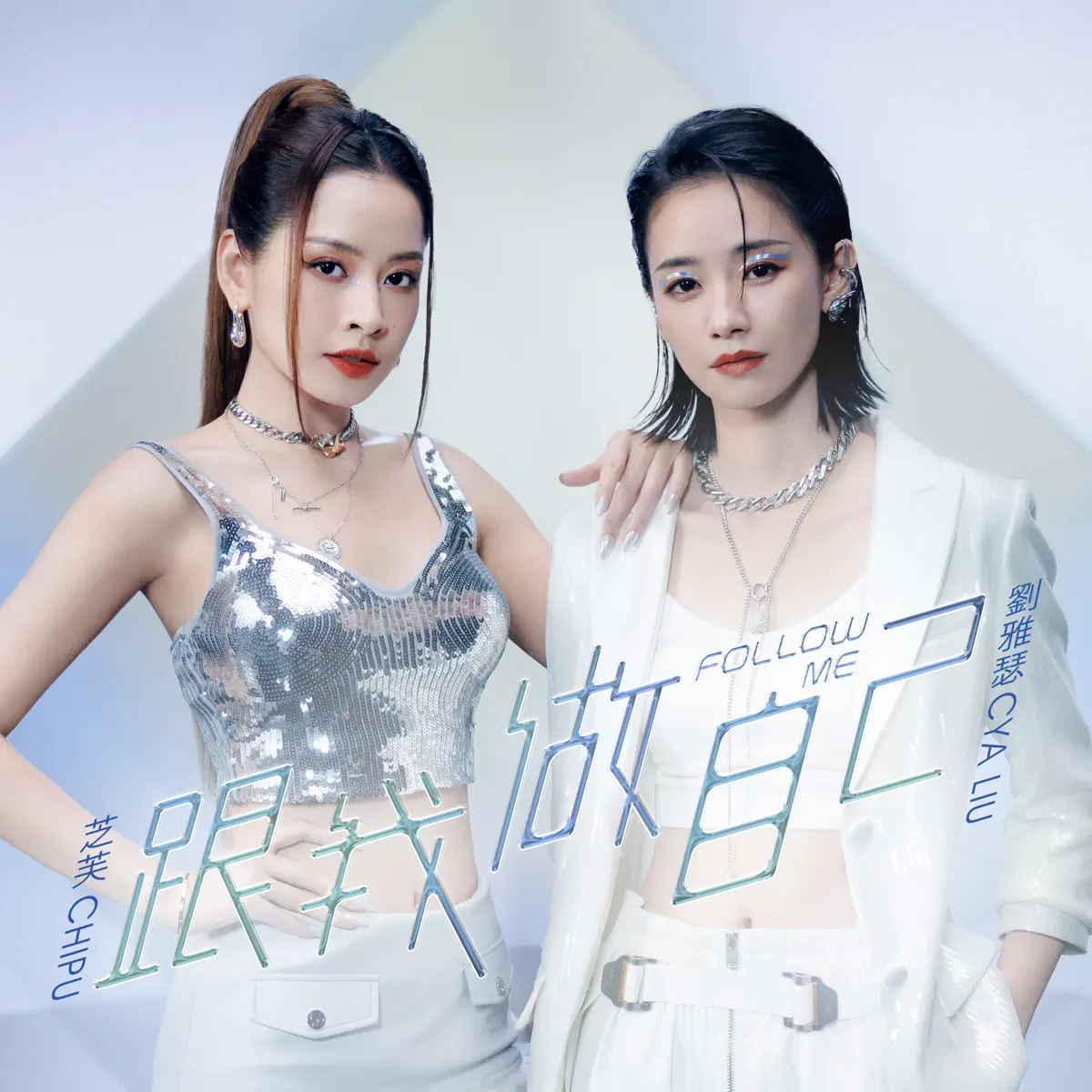 劉雅瑟 & 芝芙 Chi Pu - 跟我做自己 - Single (2024) [iTunes Plus AAC M4A]-新房子