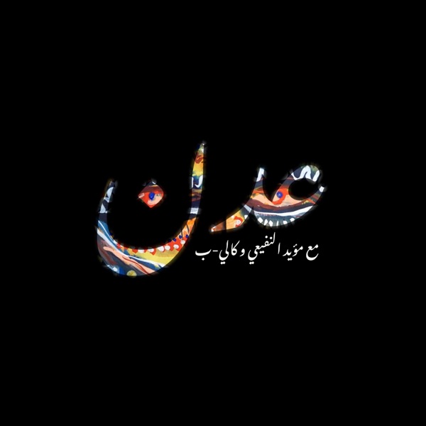 عدن (feat. Kali-B)