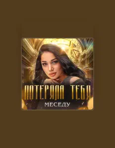 收听 Меседу、观看音乐视频、阅读小传、查看巡演日期等 ！