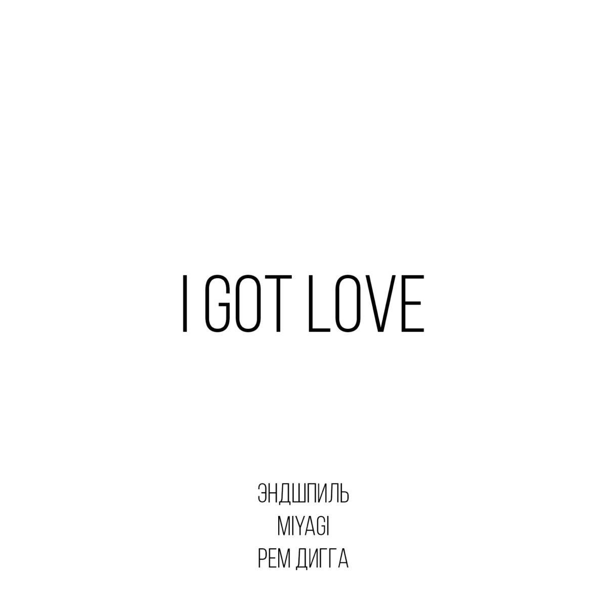 I Got Love (feat. Рем Дигга) - Single - Album by Miyagi & Эндшпиль - Apple  Music