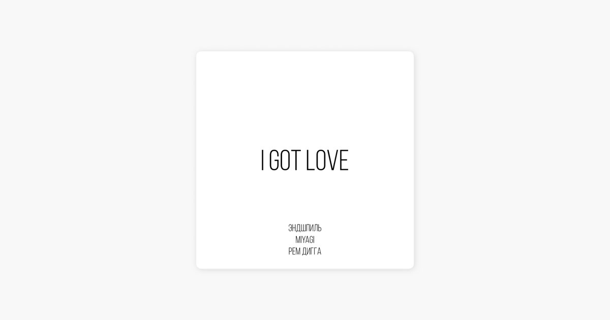 I Got Love (feat. Рем Дигга) - Miyagi & Эндшпиль