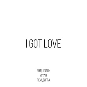 I Got Love (feat. Рем Дигга)