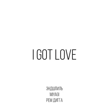 I Got Love (feat. Рем Дигга)