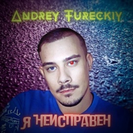 Я неисправен Andrey Tureckiy