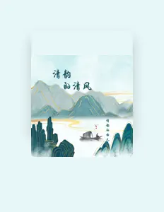 Listen to 清韵的曲儿, watch music videos, read bio, see tour dates & more!