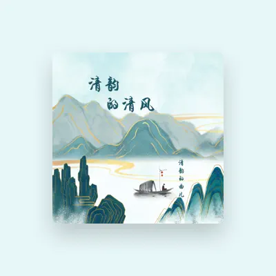 Listen to 清韵的曲儿, watch music videos, read bio, see tour dates & more!