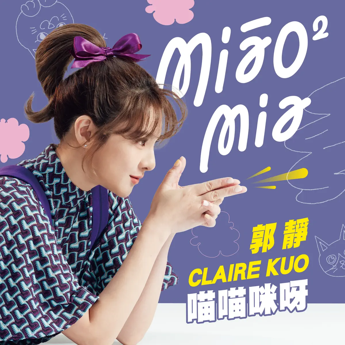 郭靜 - 喵喵咪呀 - Single (2023) [iTunes Plus AAC M4A]-新房子