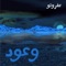 Wo3ood (feat. Moaaz Hamed) - Afroto lyrics