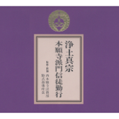 浄土真宗 本願寺派門信徒勤行