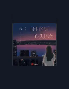 Listen to 凌晗, watch music videos, read bio, see tour dates & more!