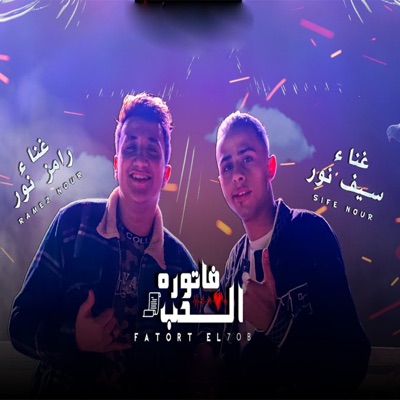 Song - فاتورة الحب (feat. رامز نور) - Seif Nour