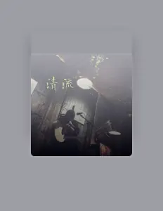 Listen to 民謠寧缺, watch music videos, read bio, see tour dates & more!