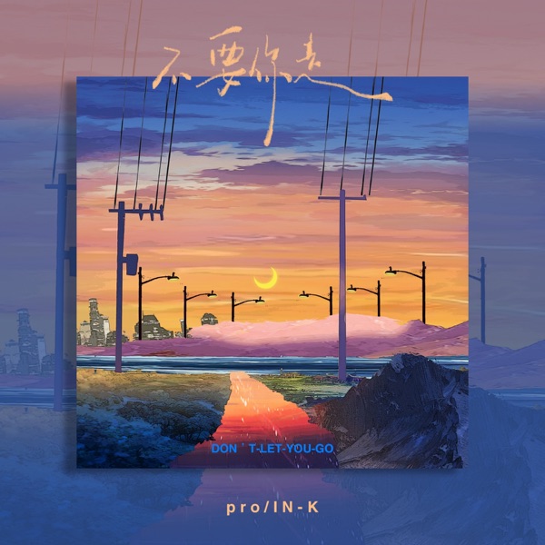 不要你走 - Single