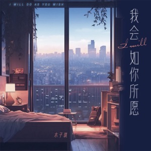 我会如你所愿 - Single