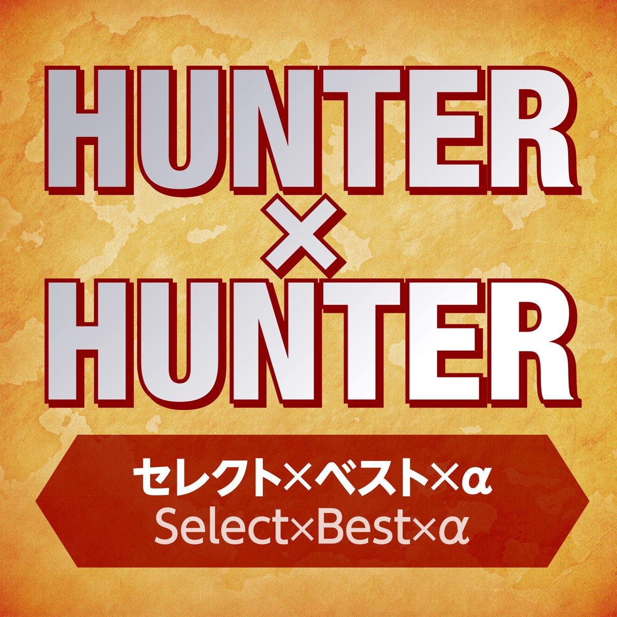 HUNTER×HUNTER セレクトxベストxα - 平野義久のアルバム - Apple Music