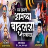 BADAL LA HARVAYLA DAM LAGTO (Ajay Gaikwad) - Single