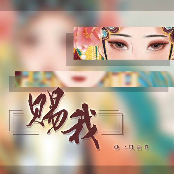 赐我 (DJ版) - Single
