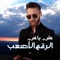 Al Rakm Al Asaab - Aly Yaghi lyrics