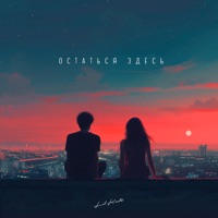 Остаться здесь - Single - Lil Kate