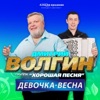 Хорошая Песня - Девочка - весна