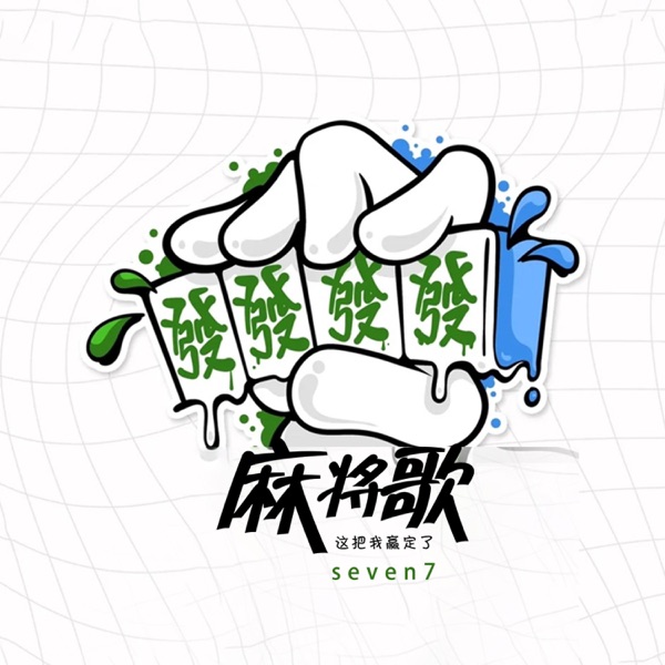麻将歌(这把我赢定了) - Single
