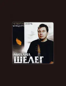 Luister naar Mikhail Sheleg, bekijk muziekvideo's, lees de bio, bekijk de tourdata, en meer!