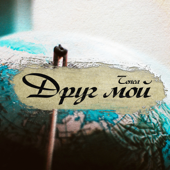 Cover art for Друг мой by TENCA