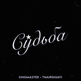 Судьба Timurshak11 & Kingmaster
