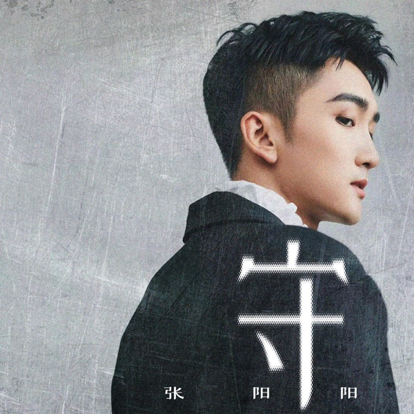 守 - Single