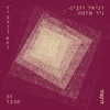 זה מכבר - Single