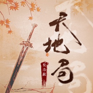 天地局 - Single