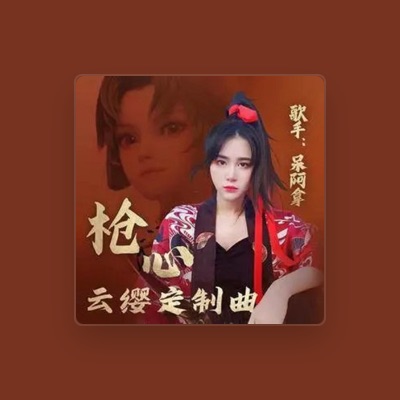 Listen to 呆阿拿, watch music videos, read bio, see tour dates & more!