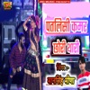 Patlisi Kamar Chori Thari - Single